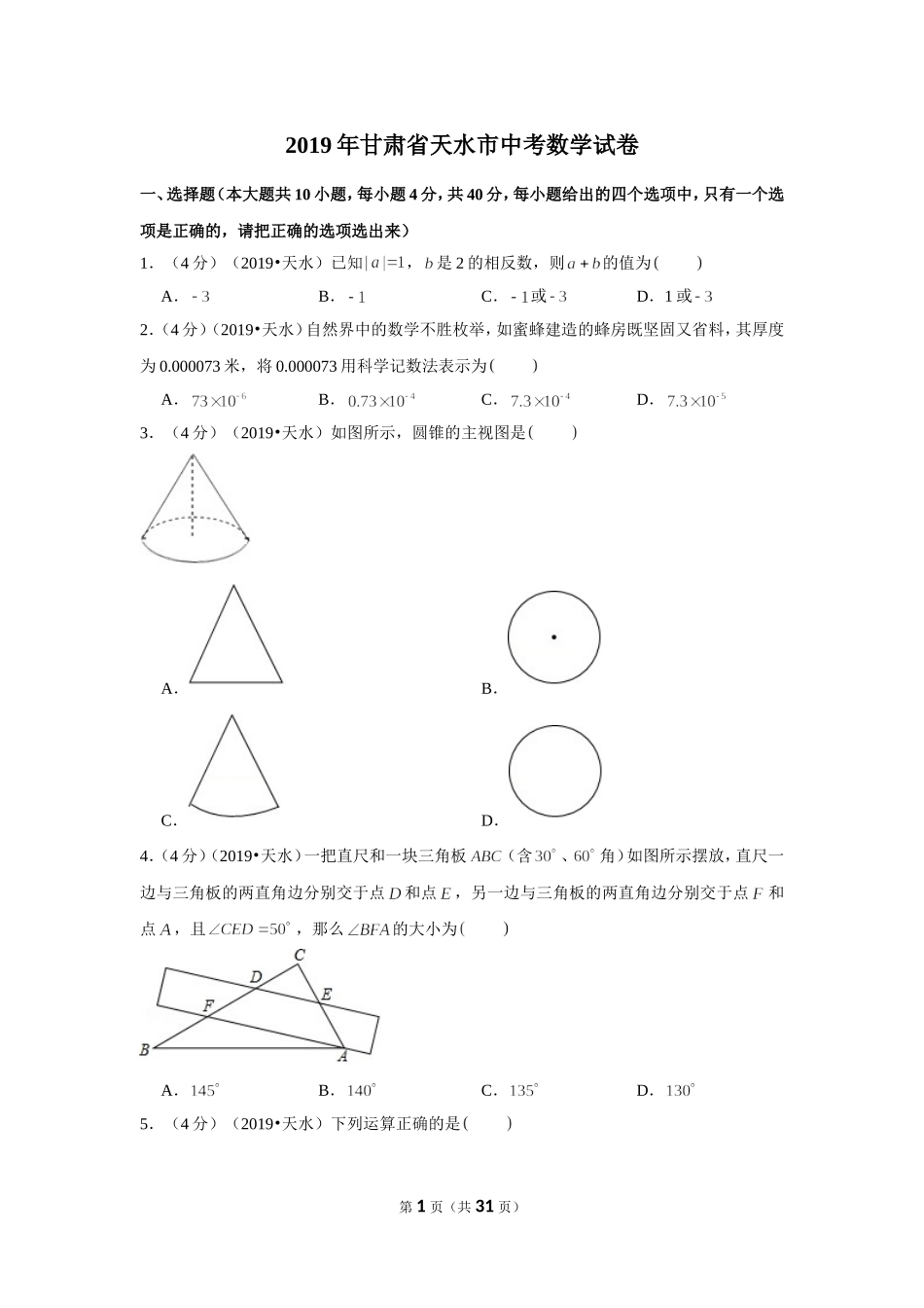 2019年甘肃省天水市中考数学试卷.doc_第1页