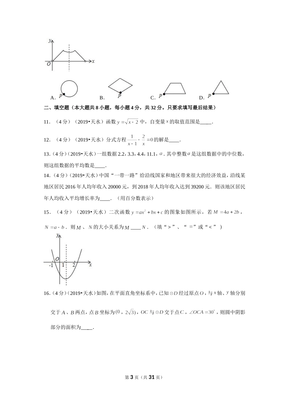 2019年甘肃省天水市中考数学试卷.doc_第3页