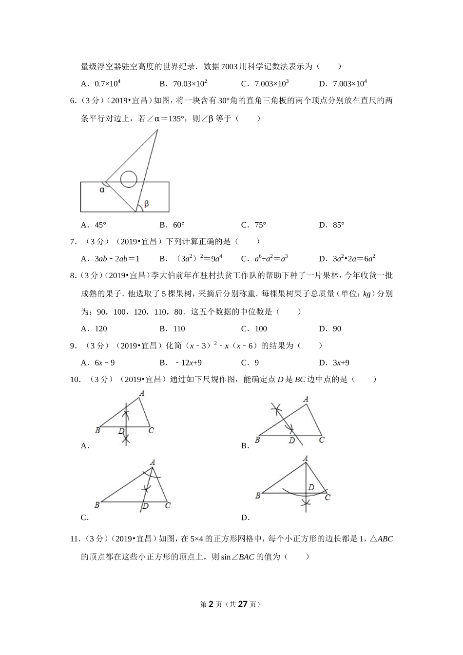 2019年湖北省宜昌市中考数学试卷.doc_第2页