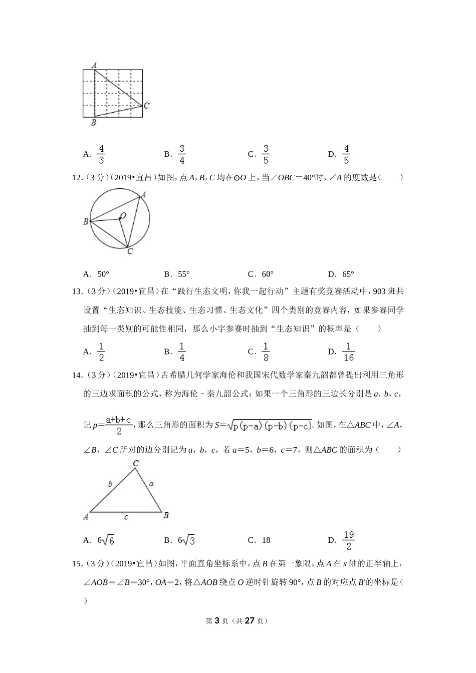 2019年湖北省宜昌市中考数学试卷.doc_第3页