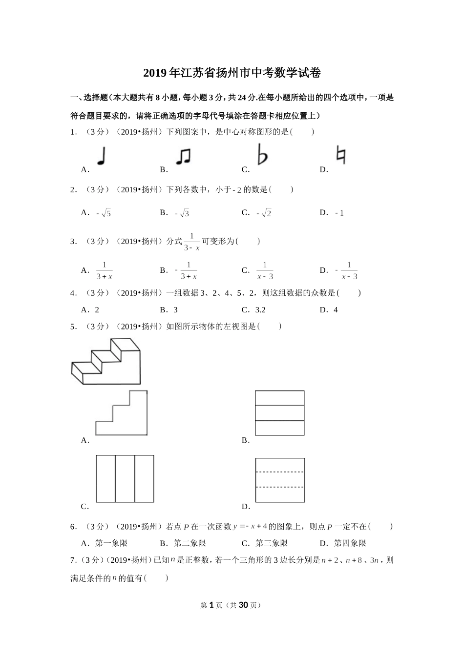 2019年江苏省扬州市中考数学试卷.doc_第1页
