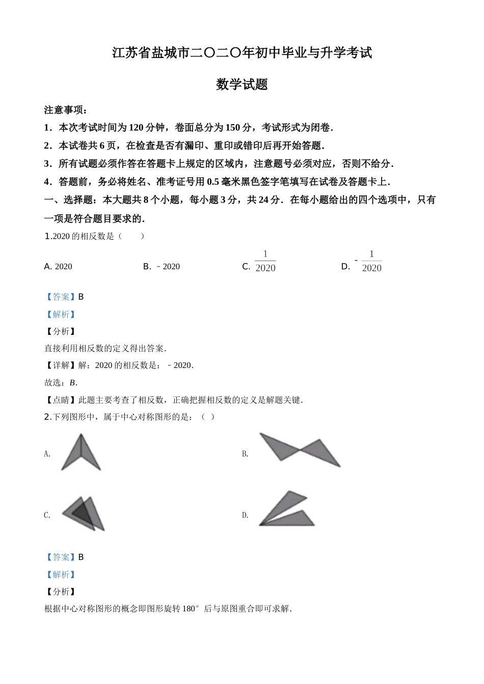 江苏盐城-word解析.doc_第1页