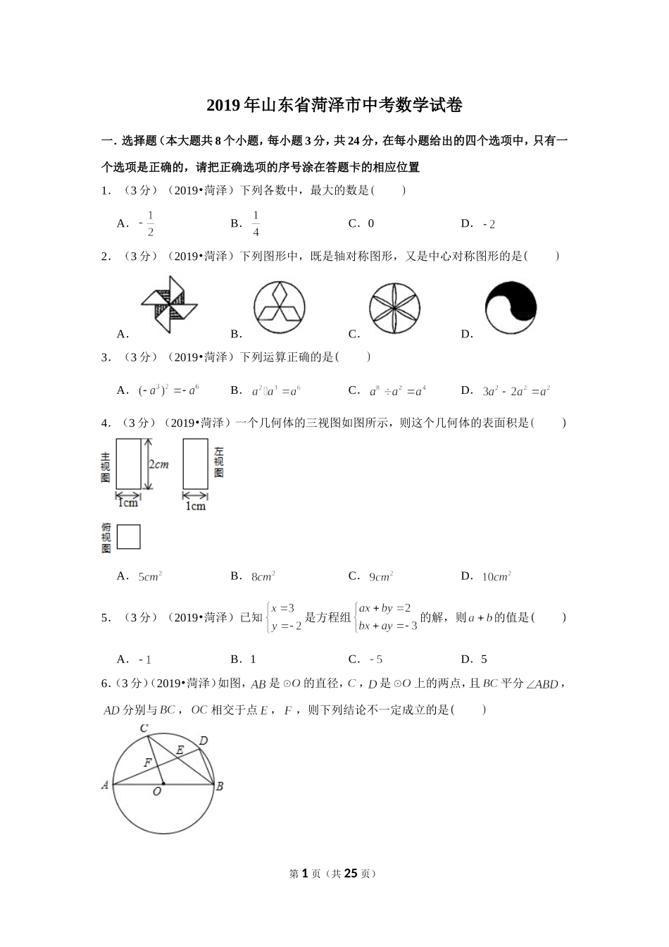 2019年山东省菏泽市中考数学试卷.doc_第1页