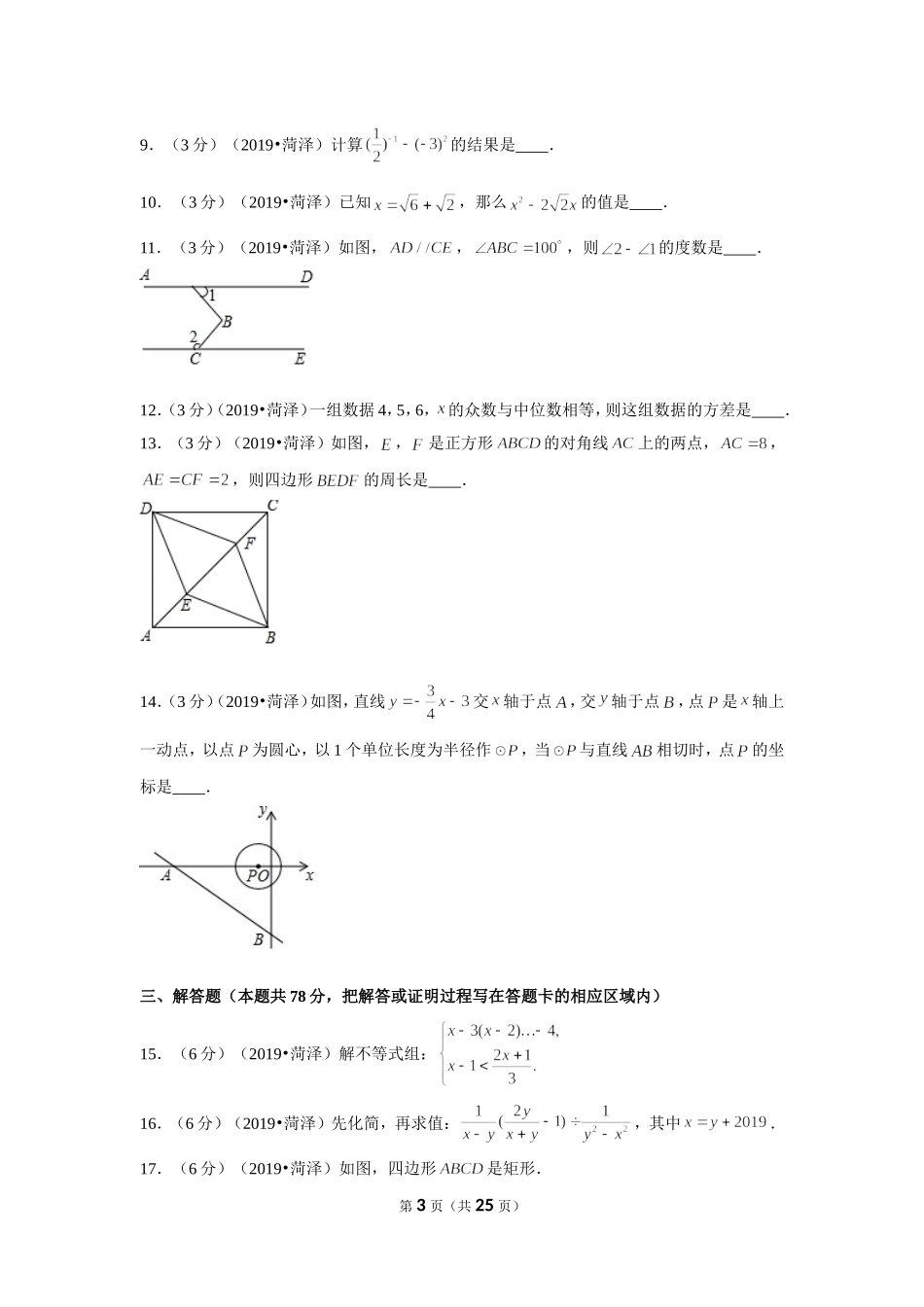 2019年山东省菏泽市中考数学试卷.doc_第3页