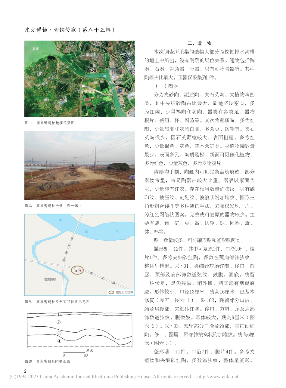巢湖窦家嘴遗址调查报告_方晓晓.pdf_第2页