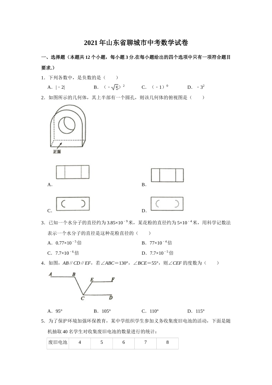 2021年山东省聊城市中考数学试卷.doc_第1页