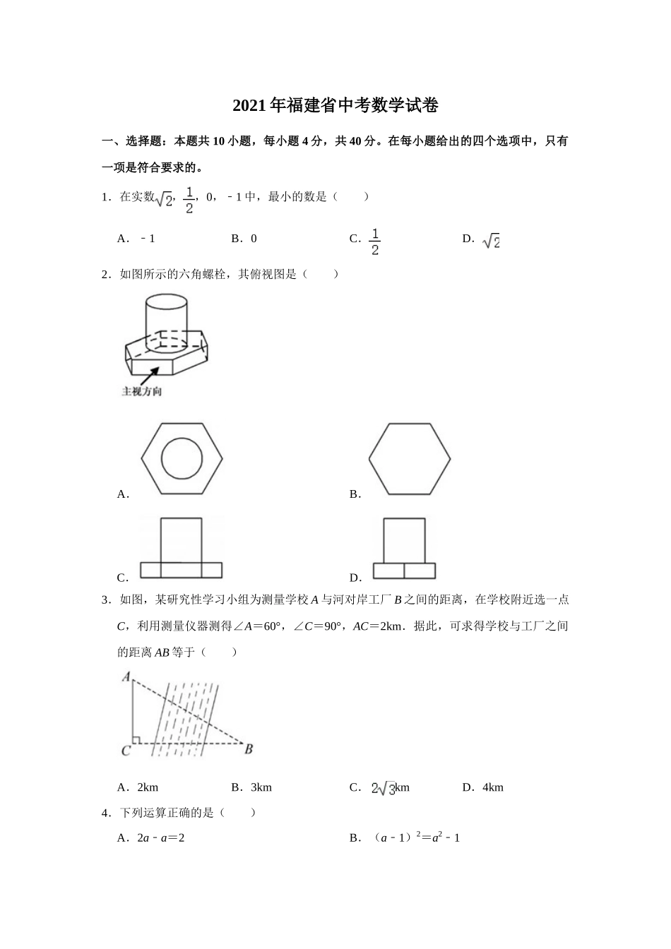 2021年福建省中考数学试卷.doc_第1页