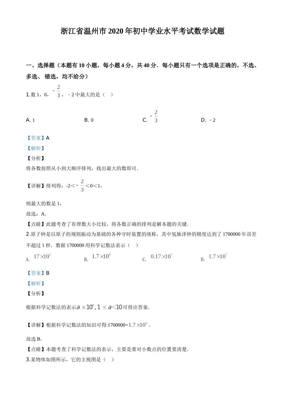 浙江温州-word解析.doc_第1页