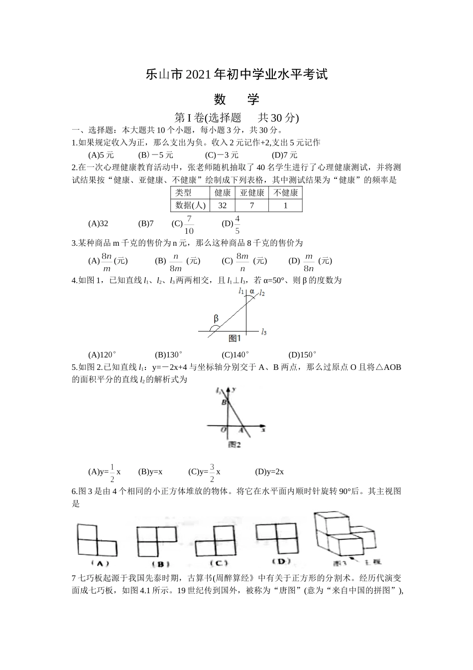 2021年四川省乐山市中考数学真题 .doc_第1页