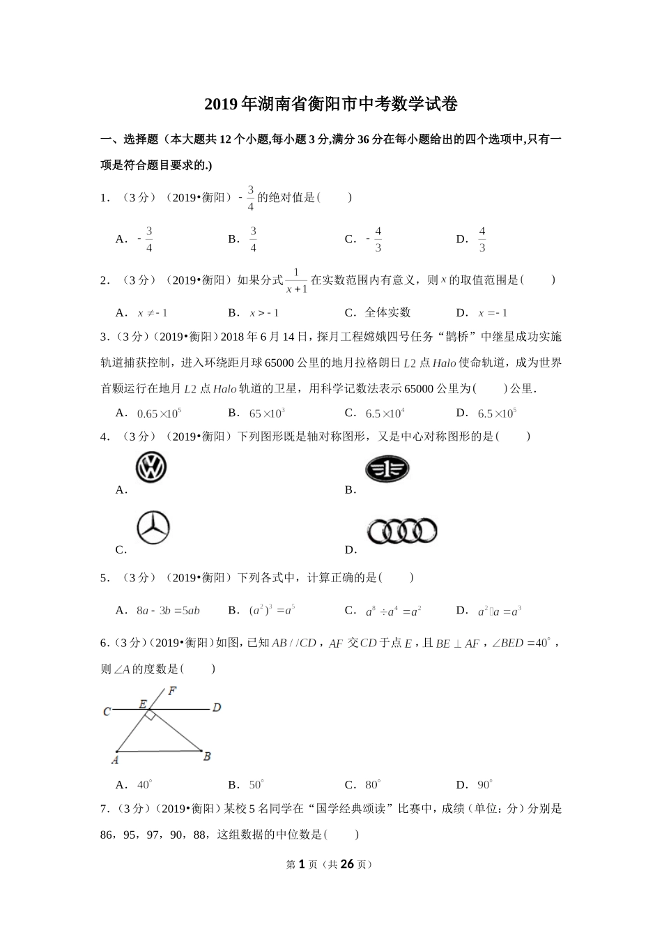 2019年湖南省衡阳市中考数学试卷.doc_第1页