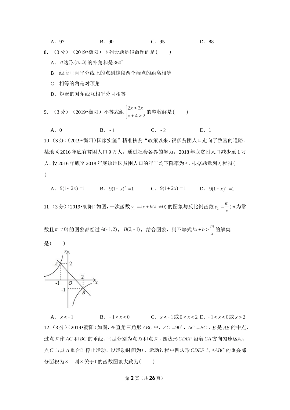 2019年湖南省衡阳市中考数学试卷.doc_第2页