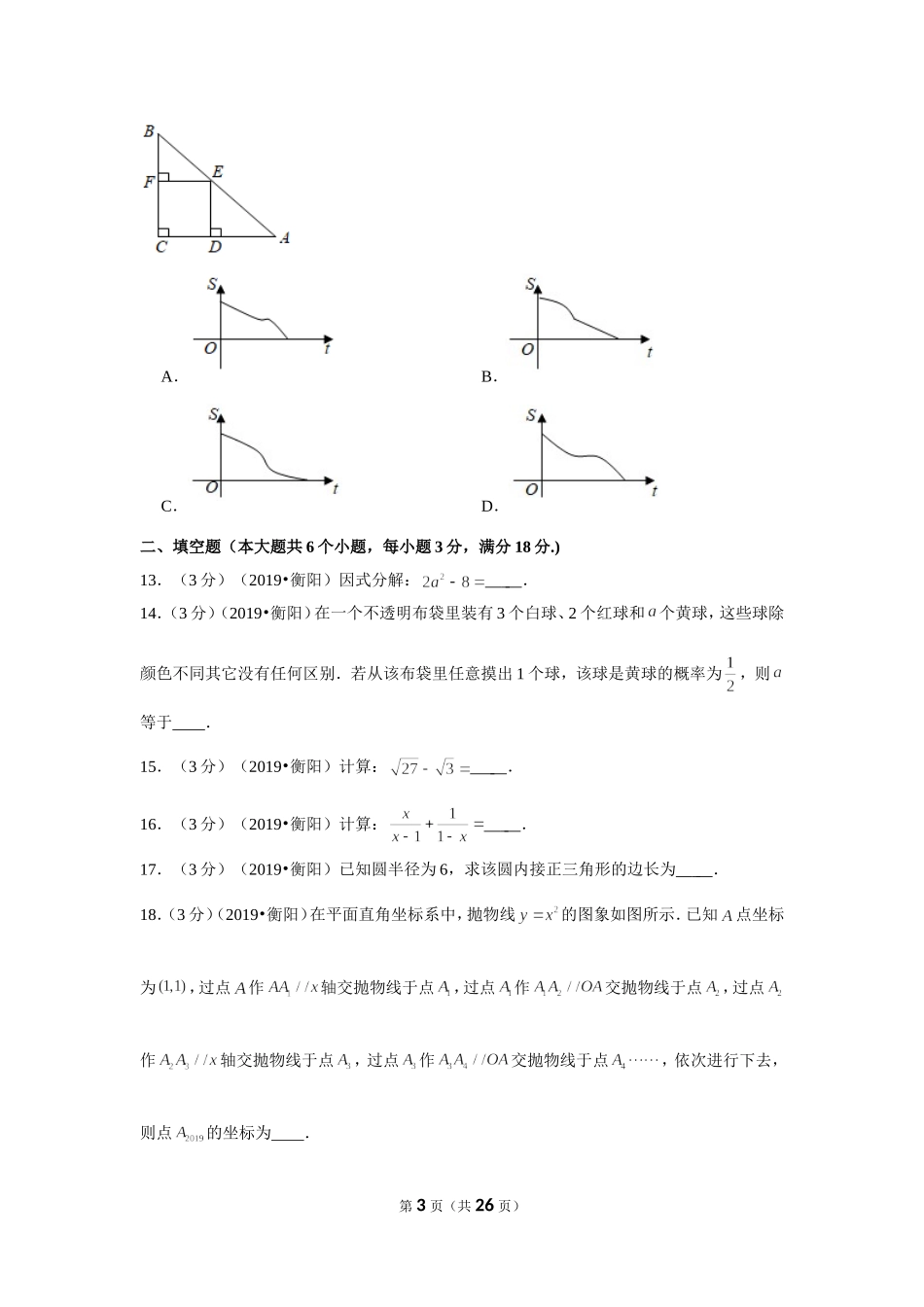 2019年湖南省衡阳市中考数学试卷.doc_第3页