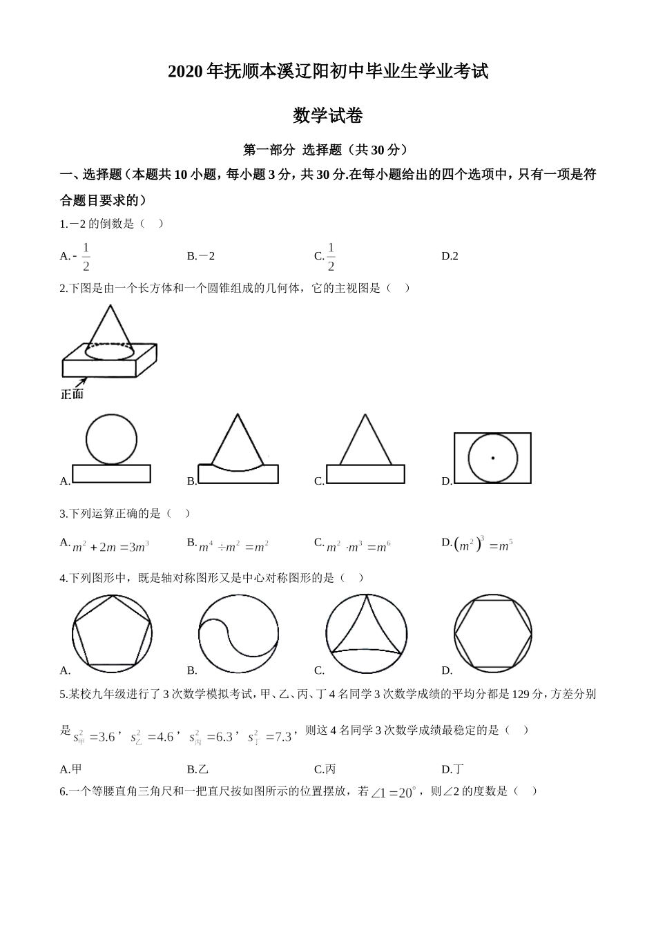 辽宁抚顺、本溪、辽阳-word解析.doc_第1页