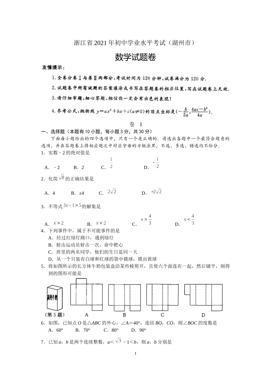 2021年浙江省湖州市中考数学真题（解析版）.docx_第1页