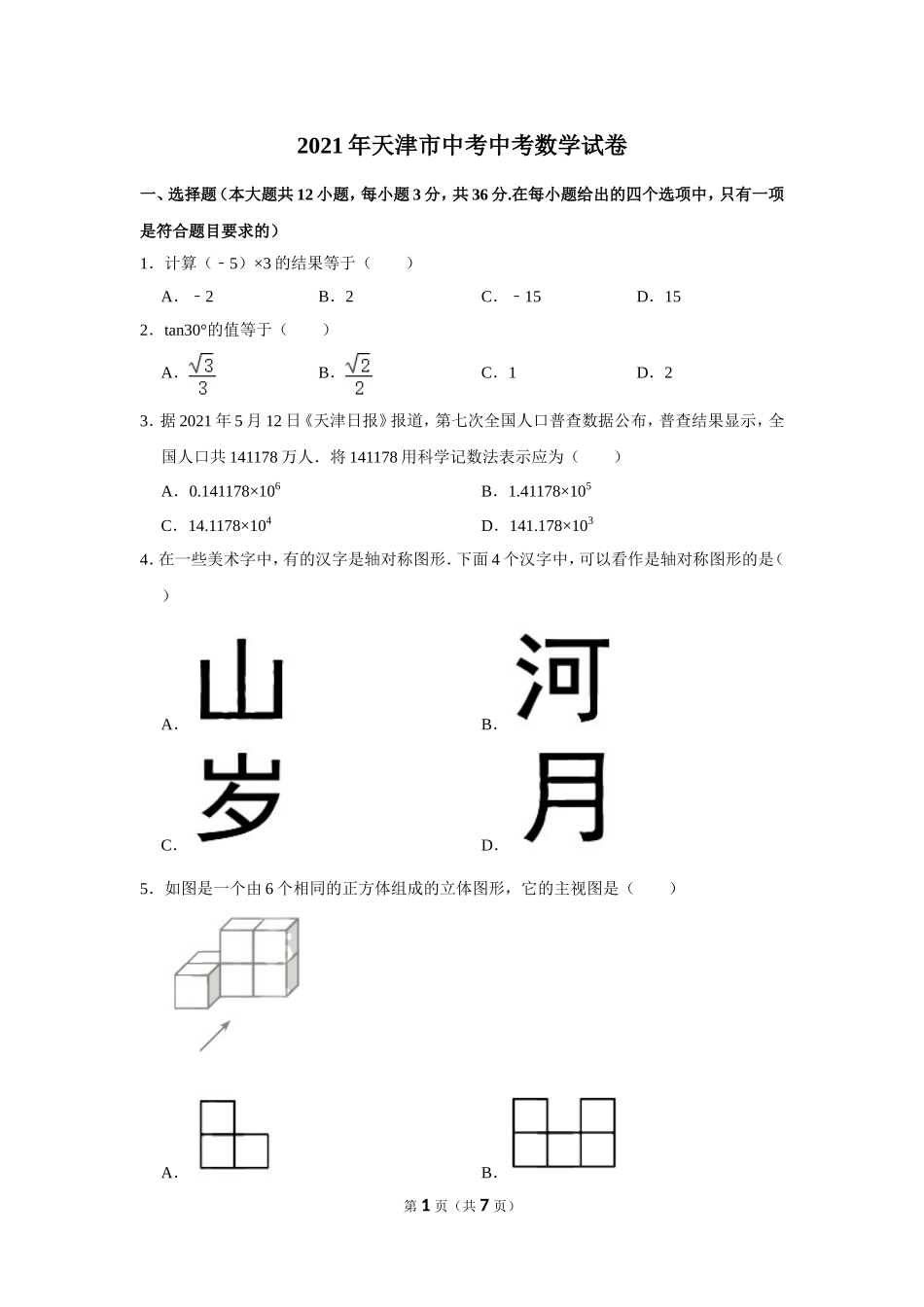 2021年天津市中考中考数学试卷.doc_第1页