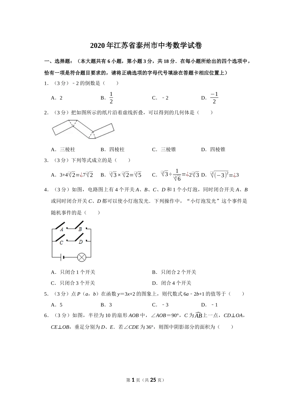 2020年江苏省泰州市九年级中考数学试卷.docx_第1页