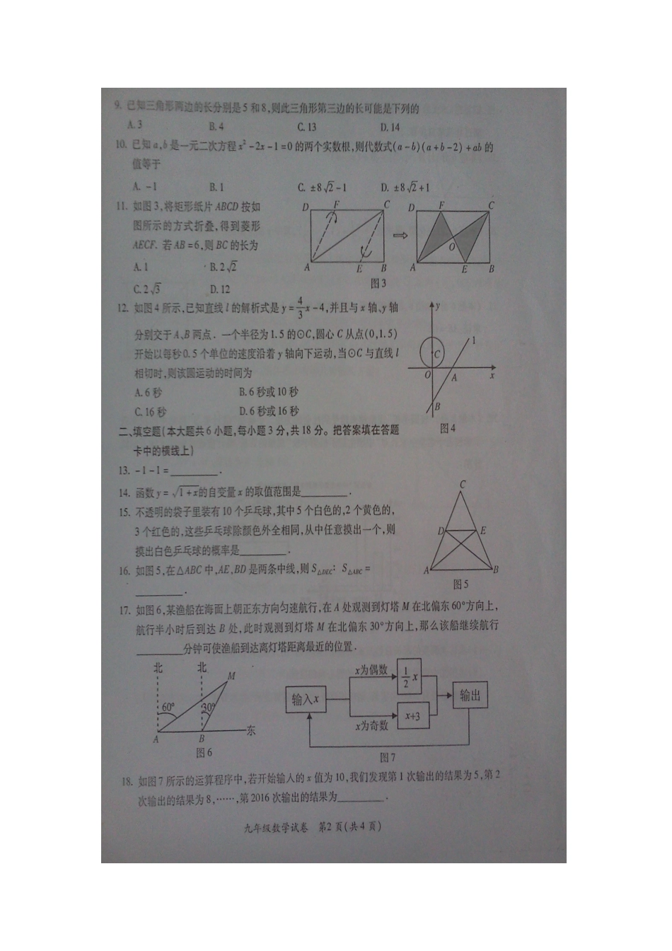 2016届九年级下学期第一次模拟考试数学试题（扫描版含答案）.doc_第2页