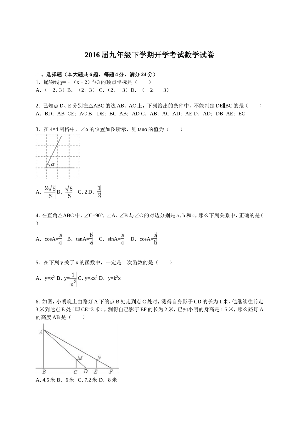 2016届九年级下学期开学考试数学试卷【解析版】.doc_第1页