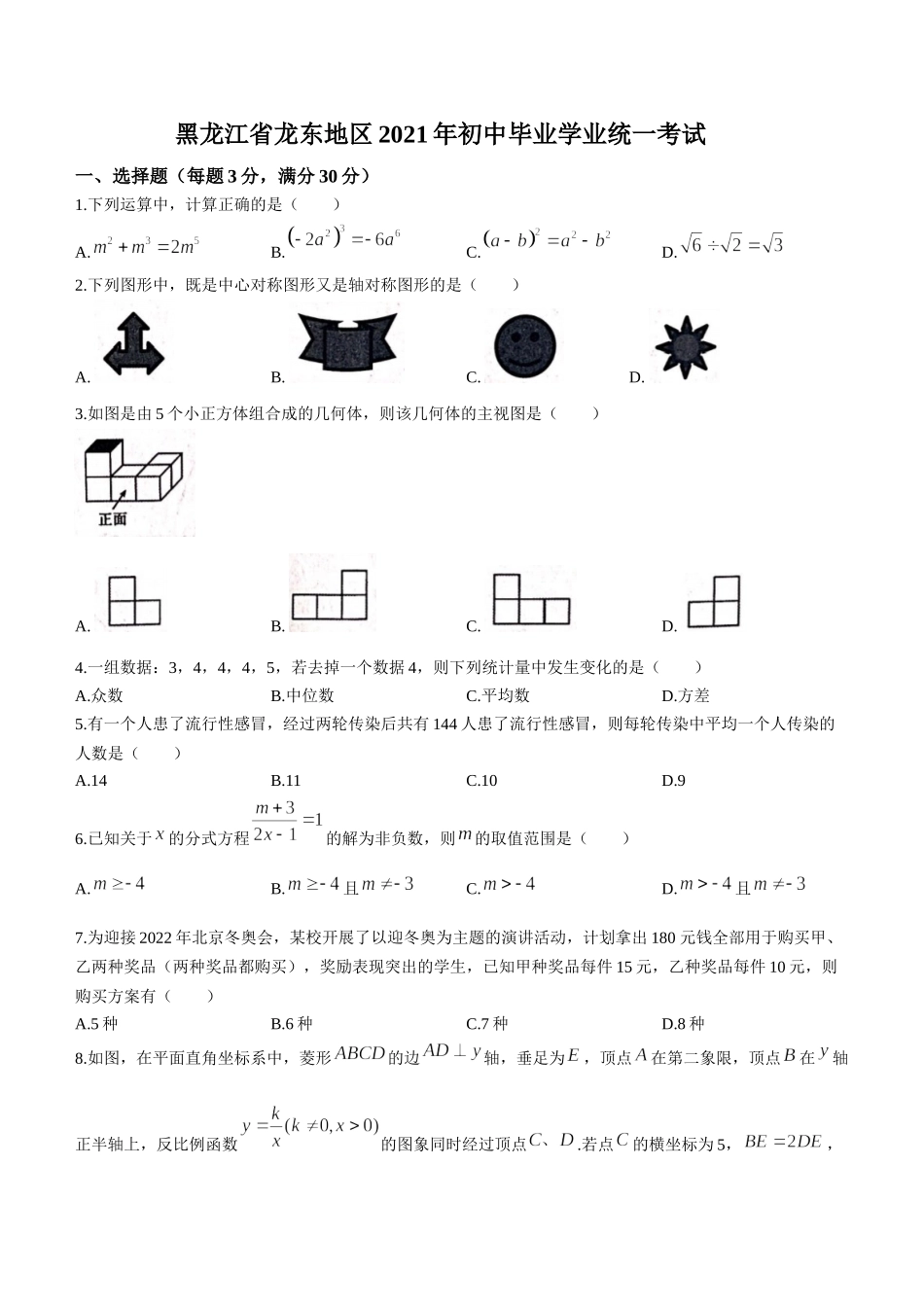 黑龙江省龙东地区（农垦 森工）2021年中考数学真题(无答案).docx_第1页