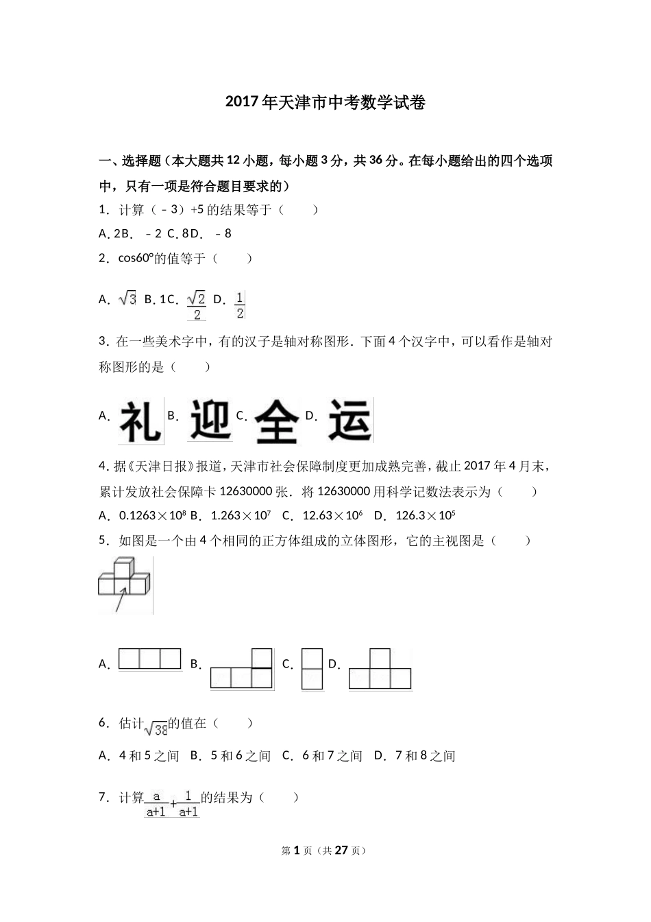 2017年天津市中考数学试卷（解析版）.doc_第1页