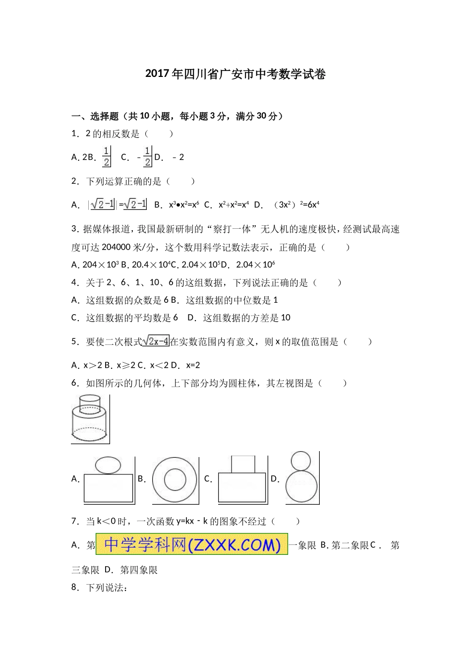 四川省广安市2017年中考数学试题（word版%2C含解析）.doc_第1页