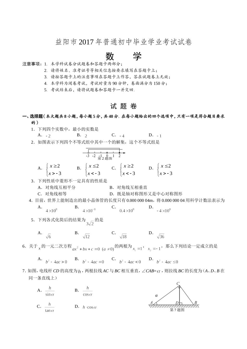 湖南省益阳市2017年中考数学试题（精校word版,含答案）.doc_第1页
