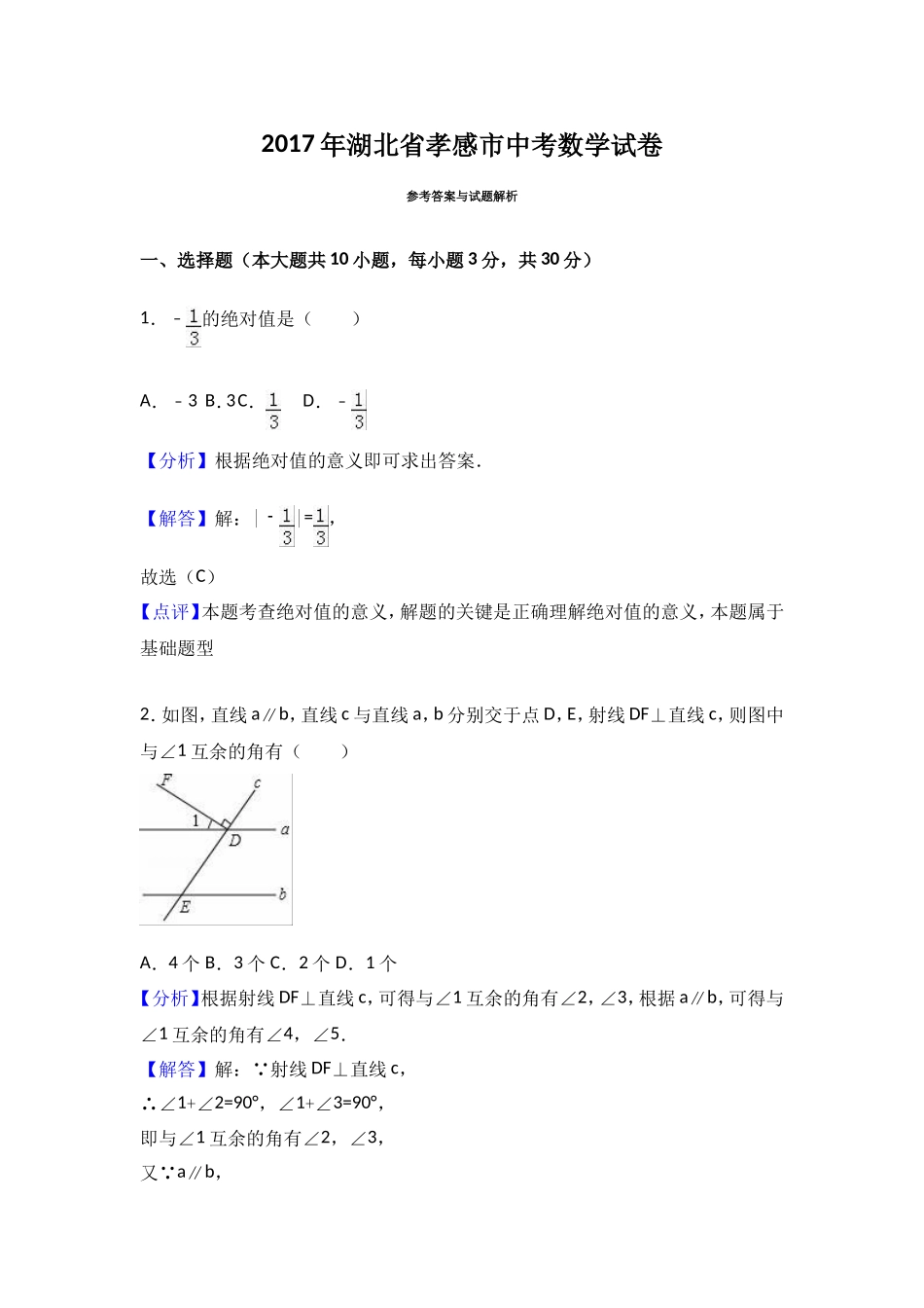 2017年湖北省孝感市中考数学试卷（解析版）.doc_第1页