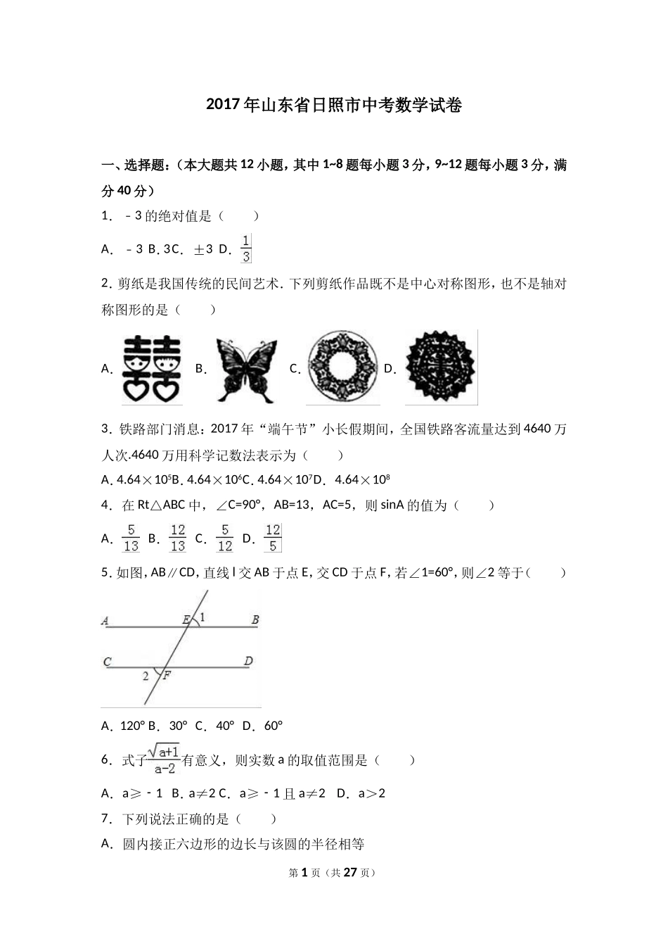 山东省日照市2017年中考数学试题（word版%2C含解析）.doc_第1页