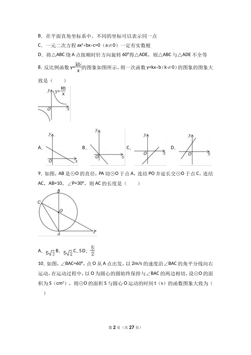 山东省日照市2017年中考数学试题（word版%2C含解析）.doc_第2页