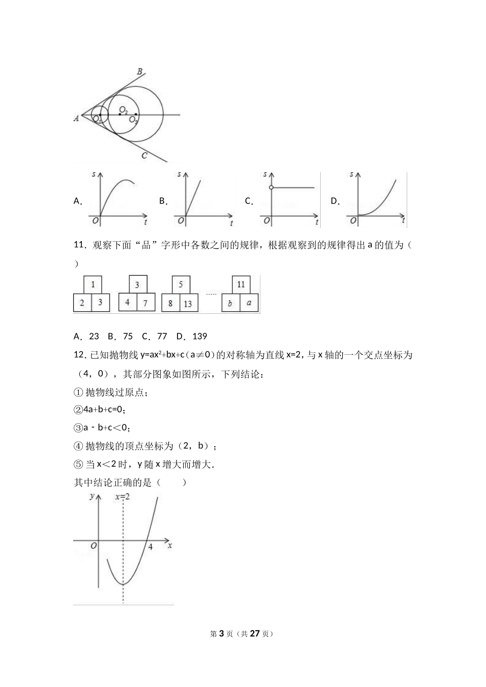 山东省日照市2017年中考数学试题（word版%2C含解析）.doc_第3页