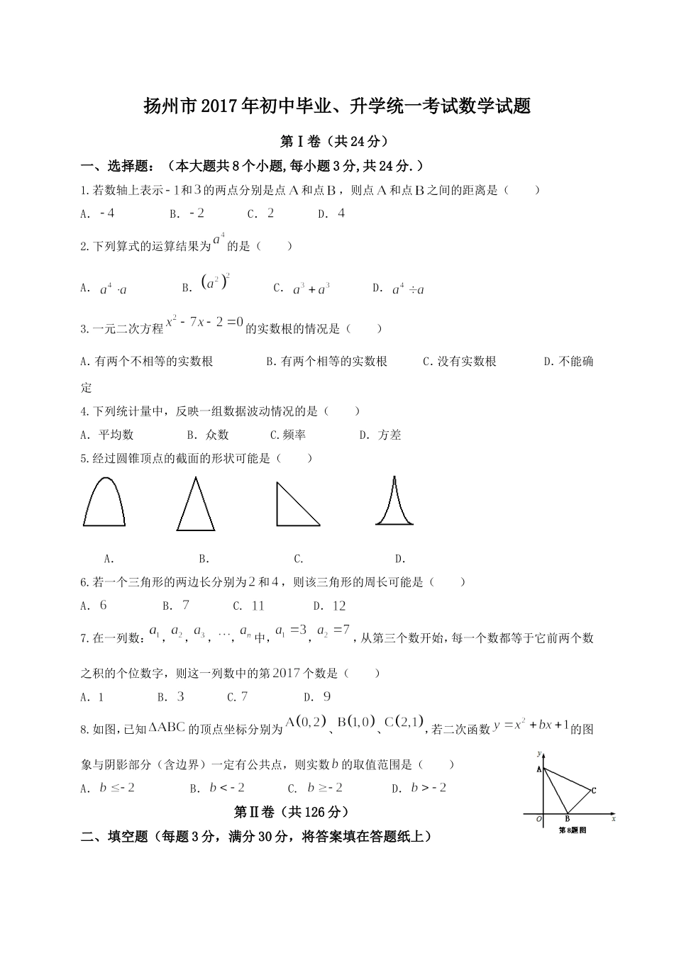 江苏省扬州市2017年中考数学试题（word版含答案）.doc_第1页
