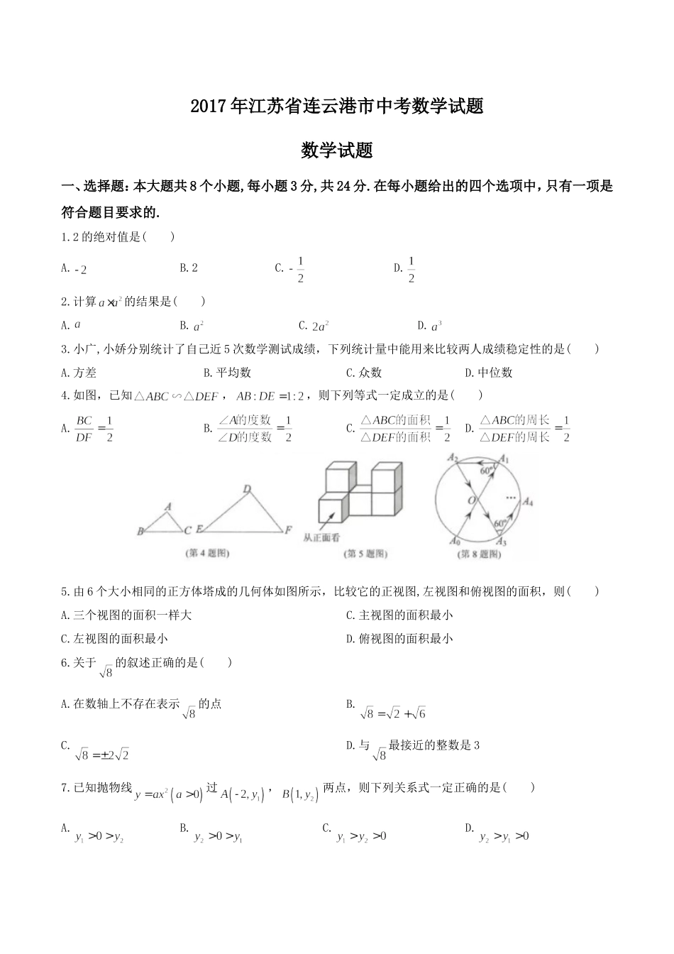 江苏省连云港市2017年中考数学试题（有答案）.doc_第1页