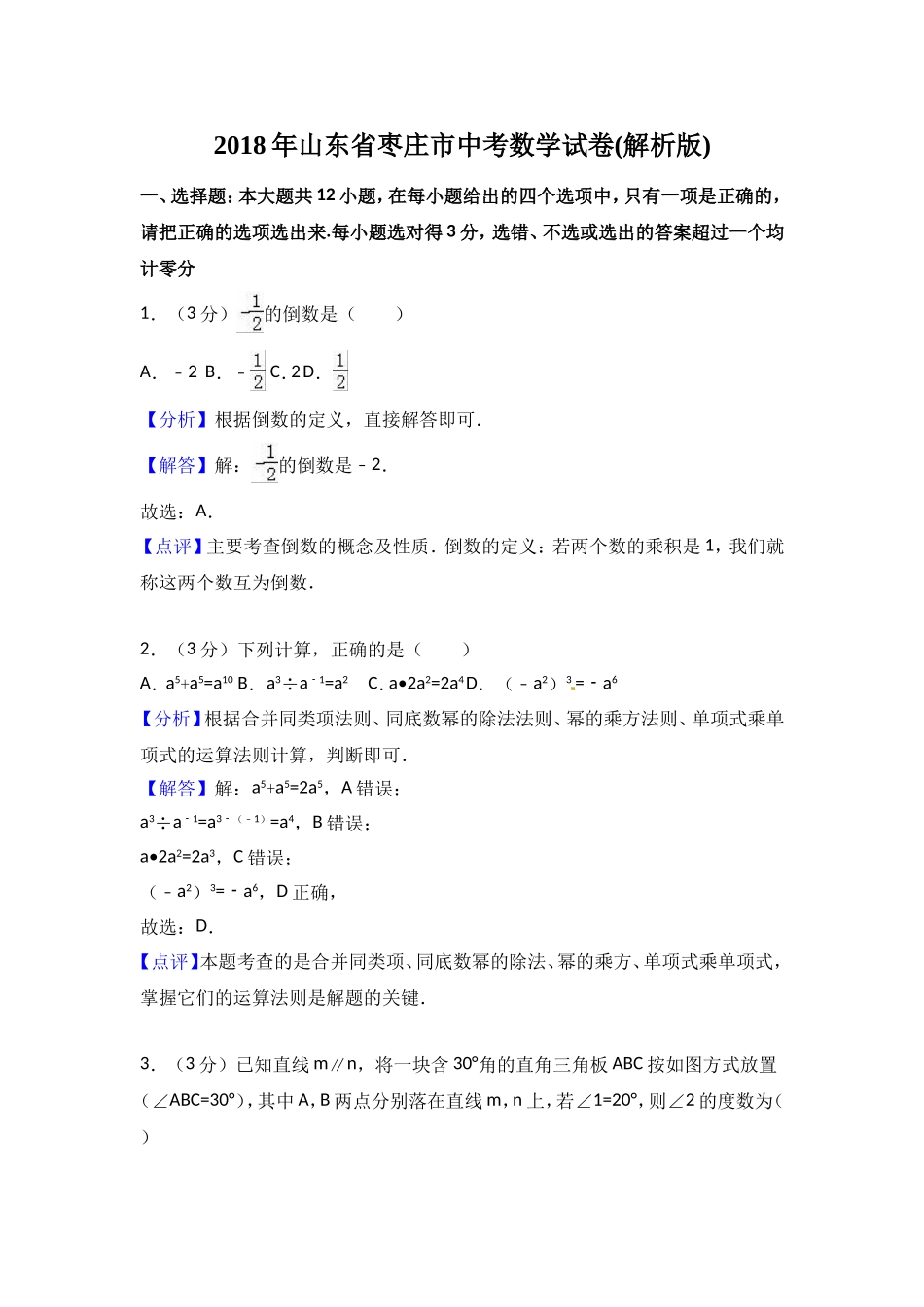 山东省枣庄市2018年中考数学试题（Word版含解析）.doc_第1页