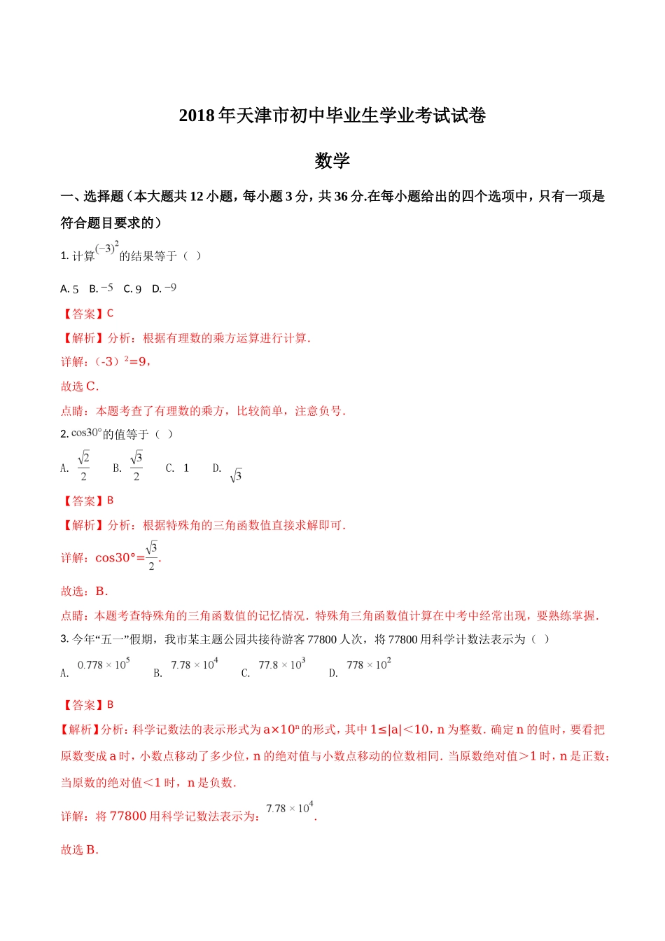 天津市2018年中考数学试题（解析版）.doc_第1页