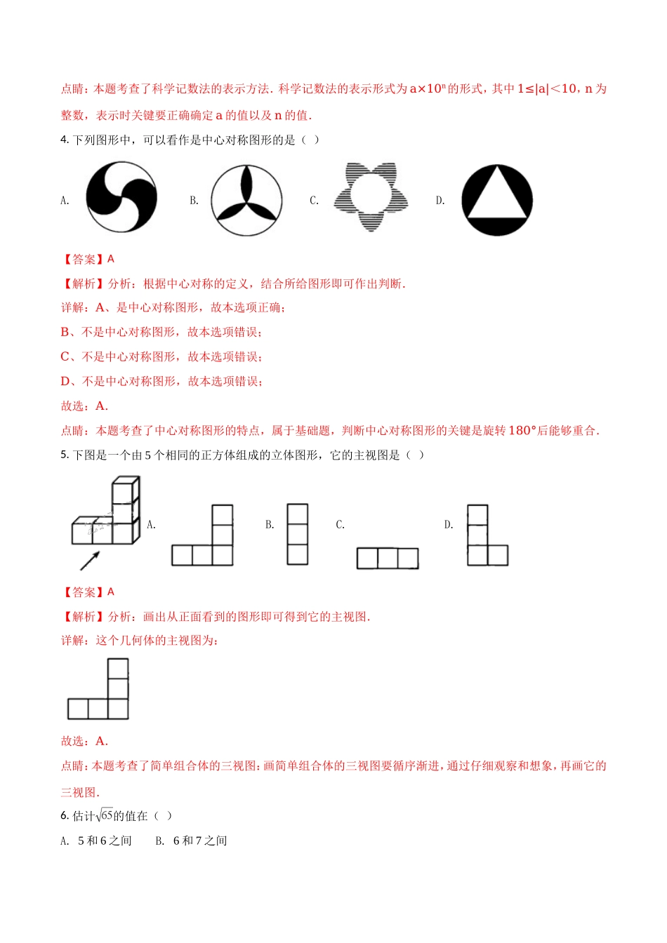天津市2018年中考数学试题（解析版）.doc_第2页