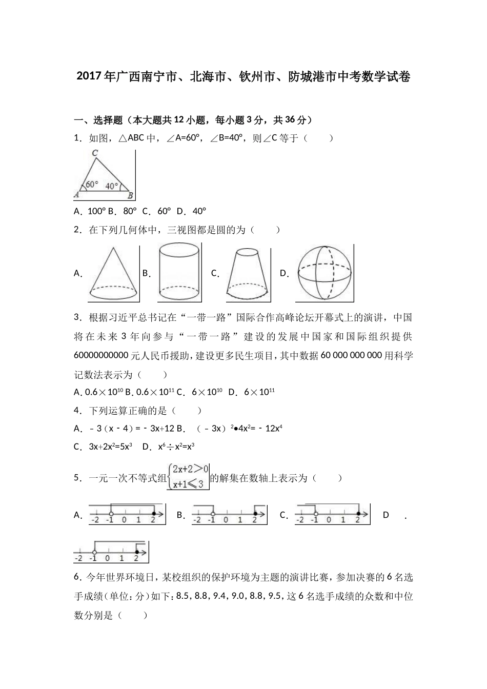 广西南宁市、北海市、钦州市、防城港市2017年中考数学试题（word版%2C含解析）.doc_第1页