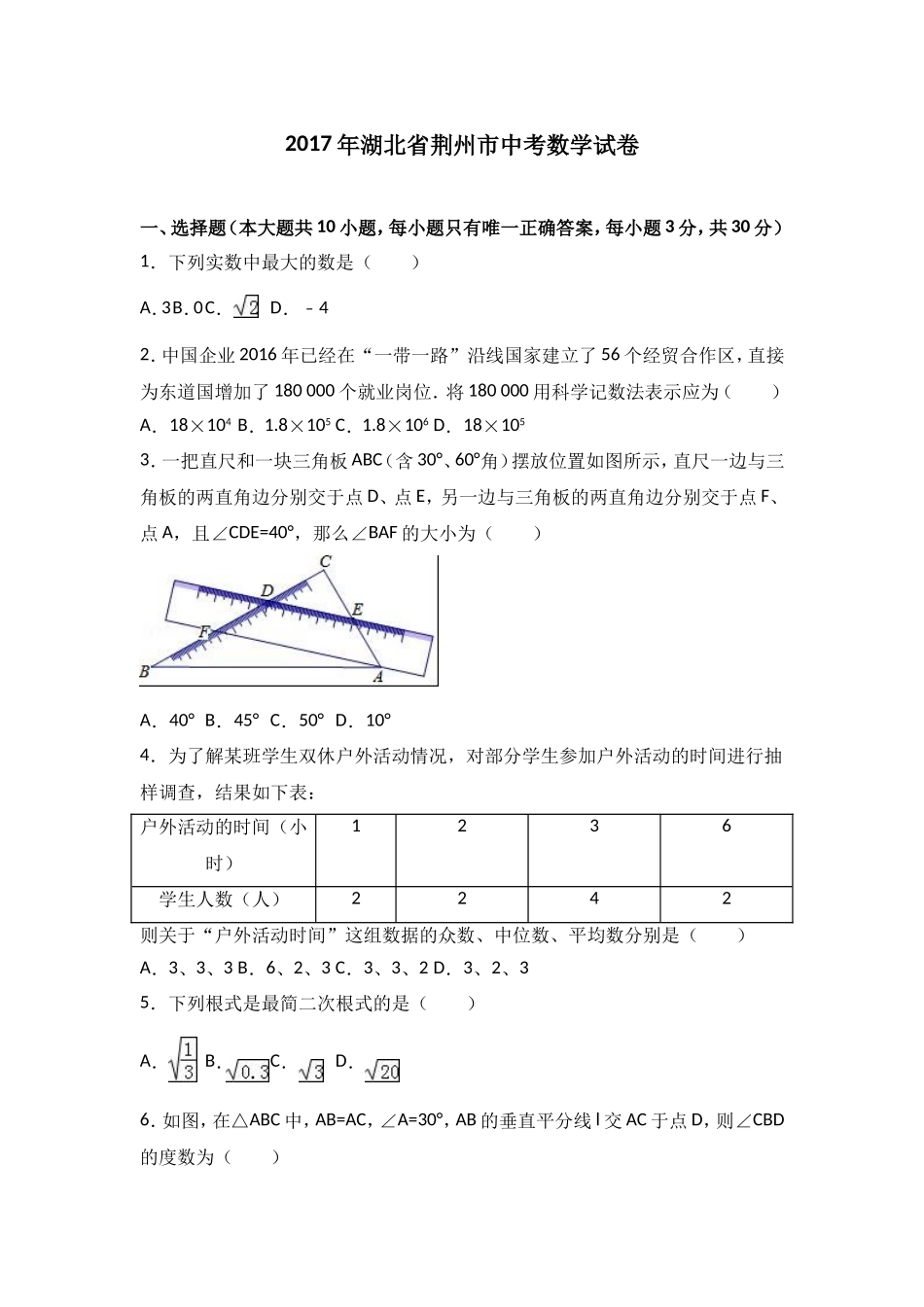 湖北省荆州市2017年中考数学试题（word版%2C含解析）.doc_第1页