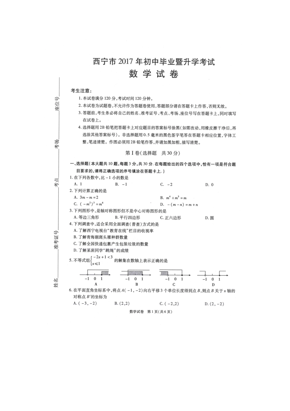 青海省西宁市2017年中考数学试题（扫描版,含答案）.doc_第1页