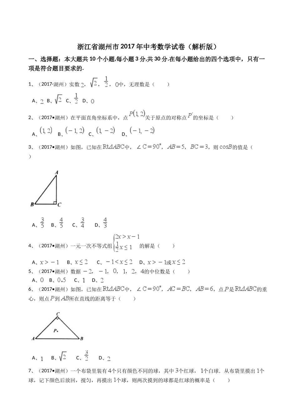 浙江省湖州市2017年中考数学试卷（解析版）.doc_第1页