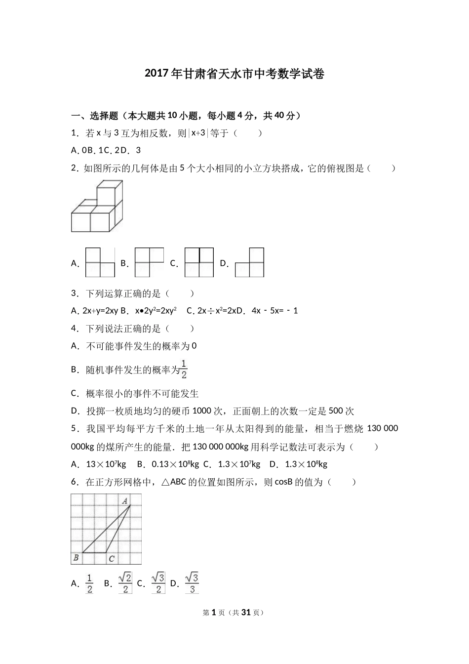 甘肃省天水市2017年中考数学试题（word版%2C含解析）.doc_第1页