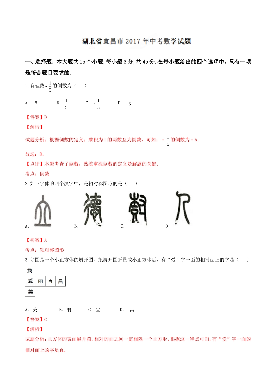 2017年中考真题精品解析 数学（湖北宜昌卷）精编word版（解析版）.doc_第1页