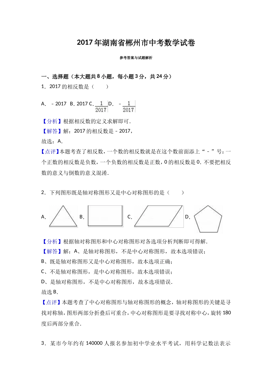 2017年湖南省郴州市中考数学试卷（解析版）.doc_第1页