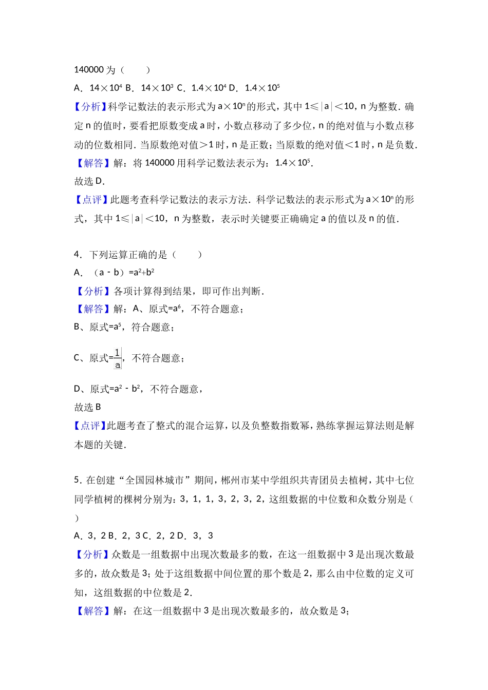 2017年湖南省郴州市中考数学试卷（解析版）.doc_第2页