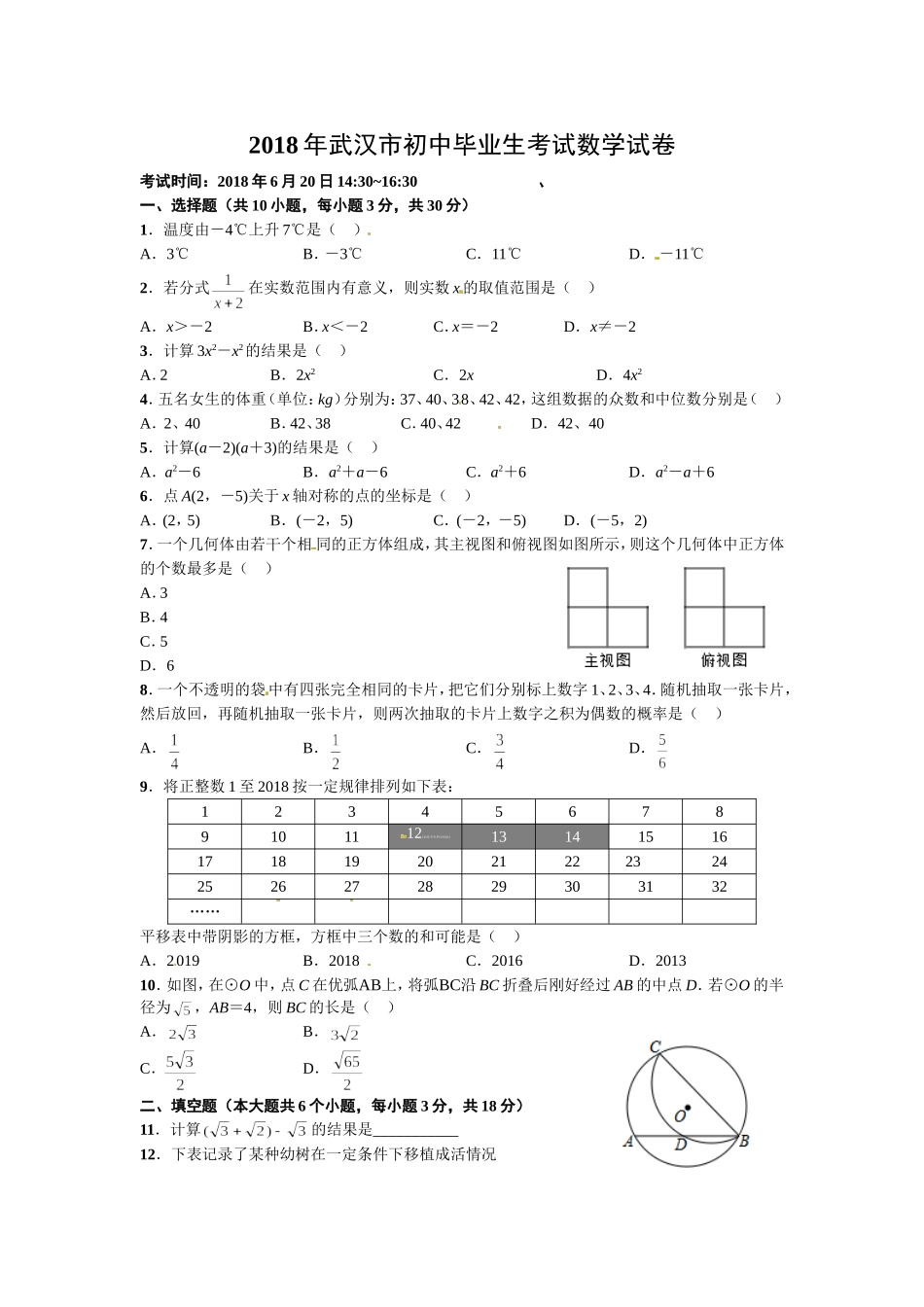 湖北省武汉市2018年中考数学试题（Word版含答案）.doc_第1页