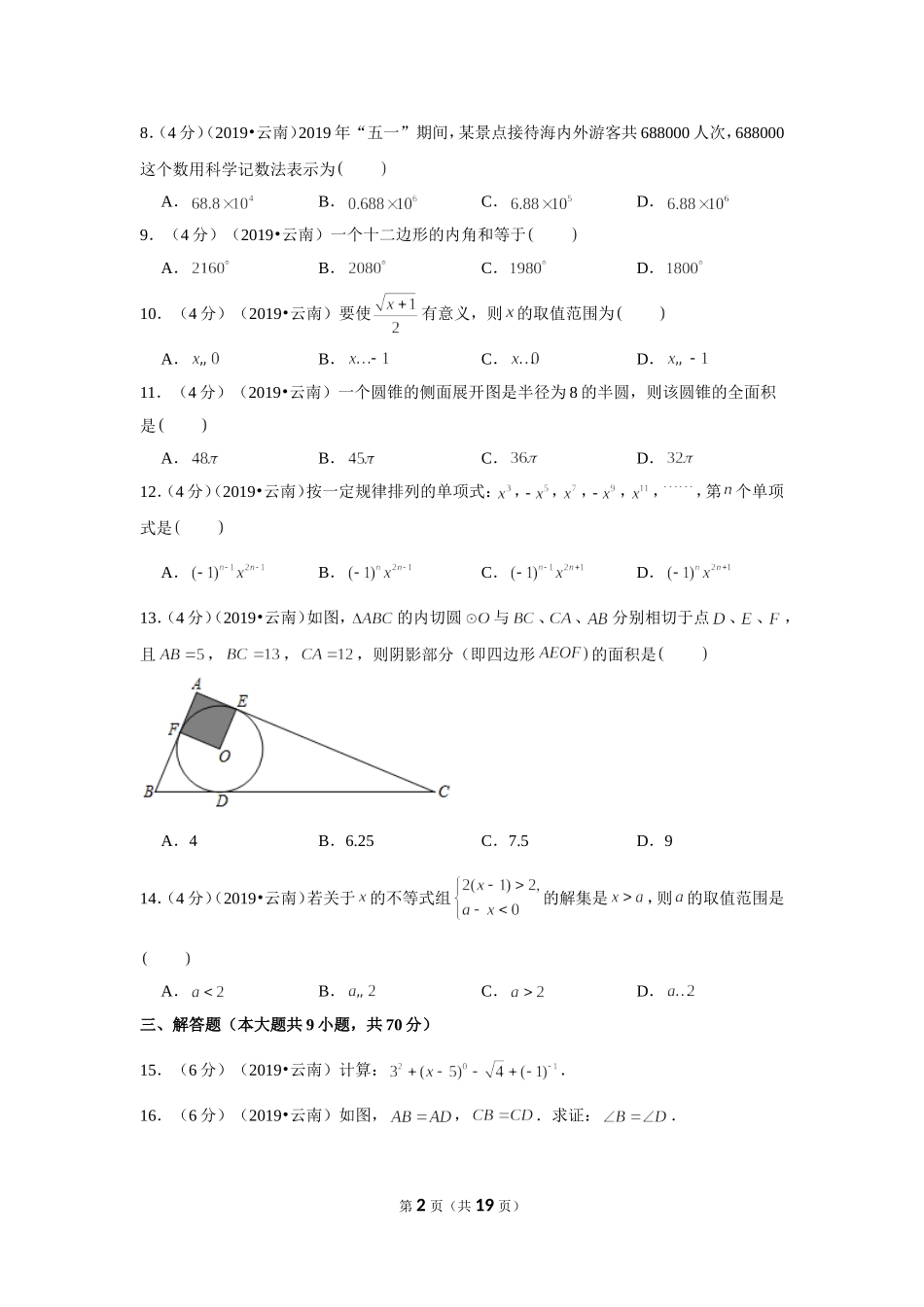 2019年云南省中考数学试卷.doc_第2页