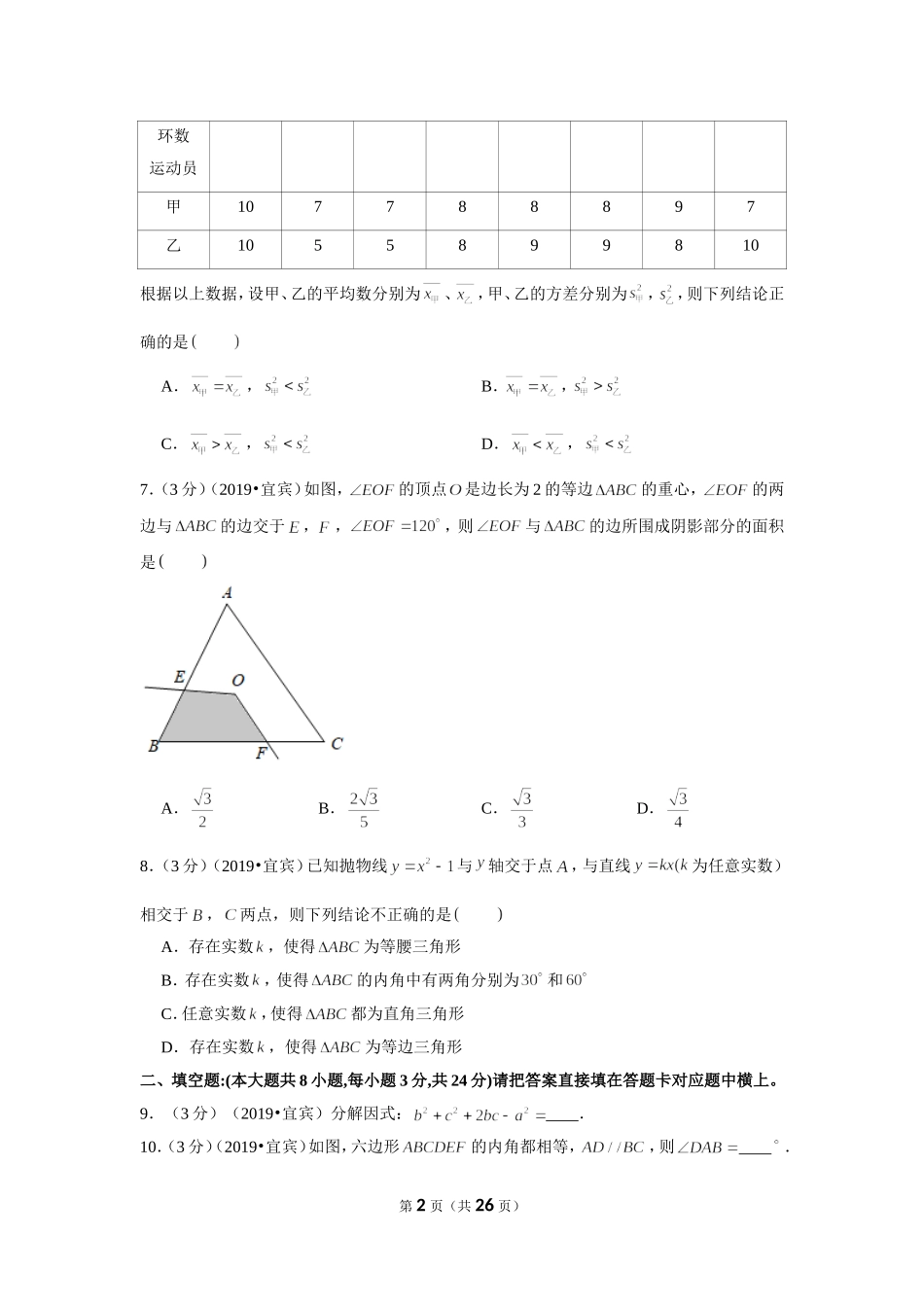 2019年四川省宜宾市中考数学试卷.doc_第2页