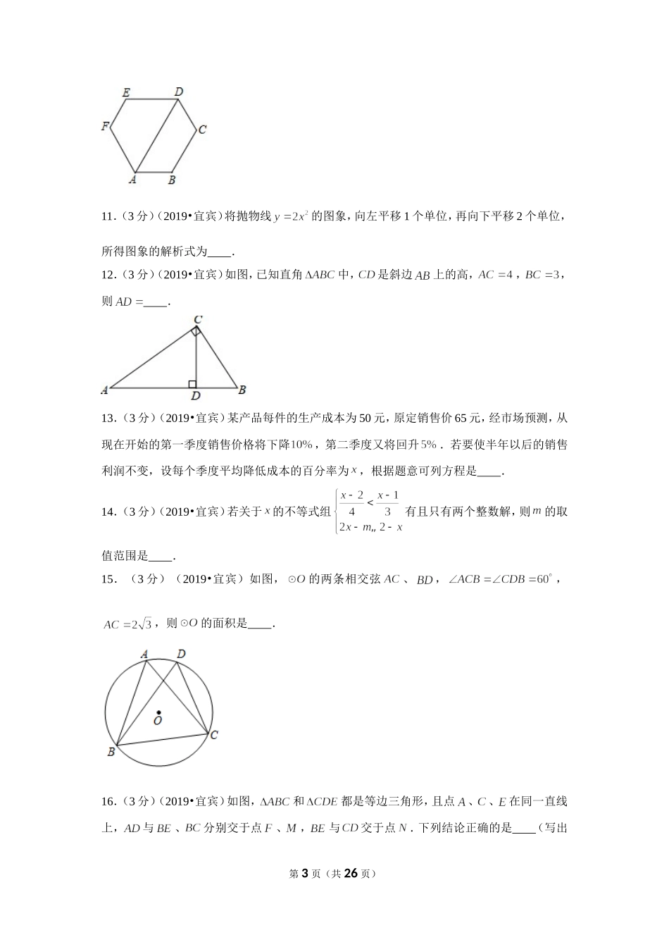 2019年四川省宜宾市中考数学试卷.doc_第3页