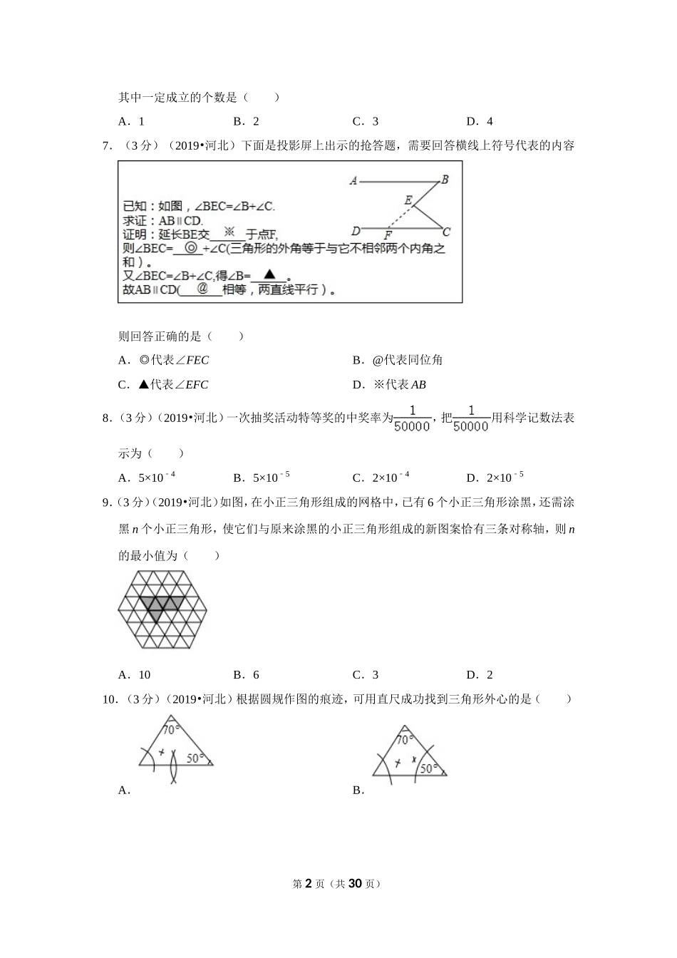 2019年河北省中考数学试卷.doc_第2页