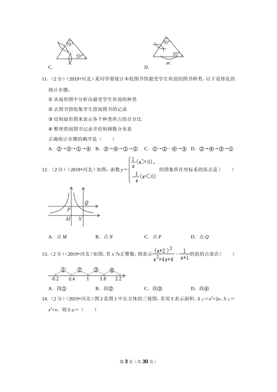 2019年河北省中考数学试卷.doc_第3页