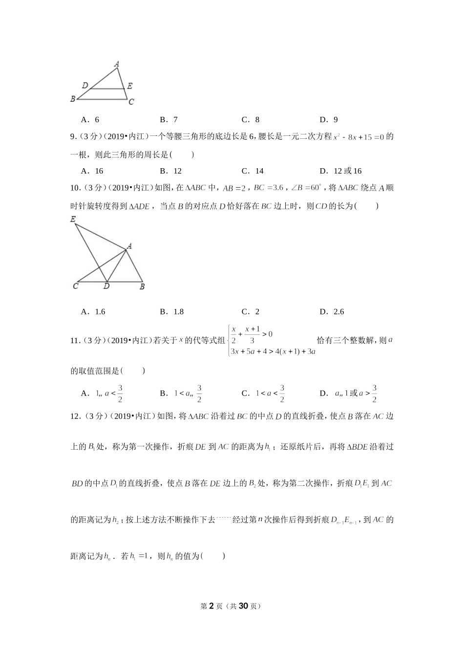 2019年四川内江市中考数学试卷.doc_第2页